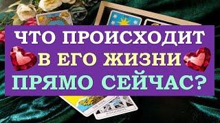 ❤️ ЧТО ПРОИСХОДИТ В ЕГО ЖИЗНИ ПРЯМО СЕЙЧАС? ❤️ Серия 528 