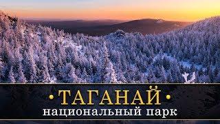 Национальный парк «Таганай». Челябинская область