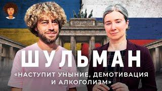 Шульман про шансы Пригожина стать президентом, Украину и жизнь в Берлине | Путин, политика, история