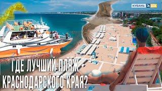 ТОП 10 лучших пляжей Краснодарского края!