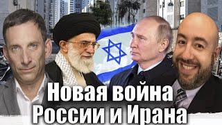 Новая война России и Ирана | Виталий Портников @RashkinReport