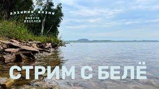 Стрим с берега озера Белё (Хакасия)