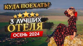 КУДА ПОЕХАТЬ ОСЕНЬЮ 2024? - Где отдохнуть?