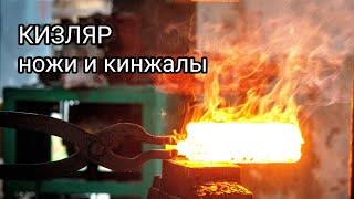 КИЗЛЯР - лучшие ножи и кинжалы в России и все секреты дамасской стали