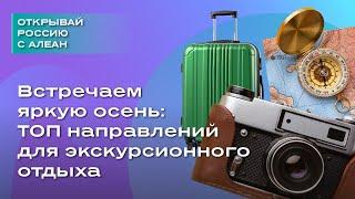 Встречаем яркую осень ТОП направлений для экскурсионного отдыха