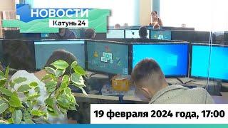 Новости Алтайского края 19 февраля 2024 года, выпуск в 17:00