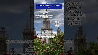 Чем заняться туристу в Москве? Подборка Ч.2. #москва#shorts #интересныеместа#рестораны