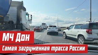 М4 ДОН Самая загруженная трасса РОССИИ