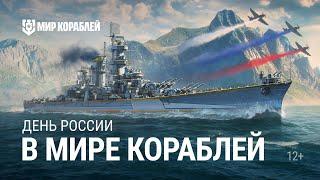 Как получить «Русскую Аляску»? | День России | Мир кораблей