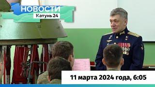 Новости Алтайского края 11 марта 2024 года, выпуск в 6:05