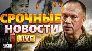 Включение Пхеньяна в войну. Солдаты КНДР заерзали. Доклад Сырского. США показали зубы. Наше время