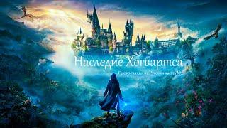 Hogwarts Legacy - Презентация на Русском часть 2