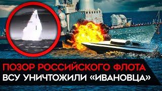 Истерика z-пропагандистов. ВСУ уничтожили ещё один российский корабль!