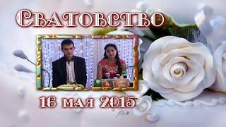 Сватовство Жоры и Нины (Борисоглебск) 16 мая 2015