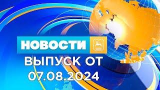 Новости Гродно (Выпуск 07.08.24). News Grodno.Гродно