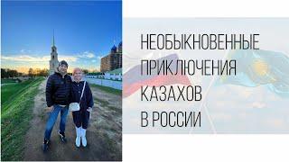 Необыкновенные приключения казахов в России