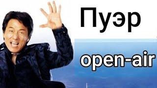 ПУЭР OPEN-AIR