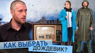 Как выбрать дождевик? Надежная защита от непогоды