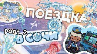 •|~ ПОЕЗДКА В СОЧИ || part 2** 