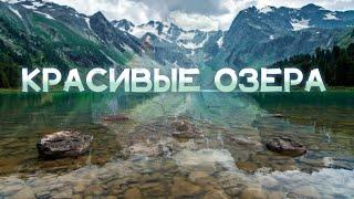 10 САМЫХ КРАСИВЫХ ОЗЁР Республики Алтай | Удивительные Горные Озёра | Красивые Озёра Горного Алтая