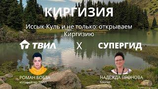 Иссык-Куль и не только: открываем Киргизию/ Надежда Пронова