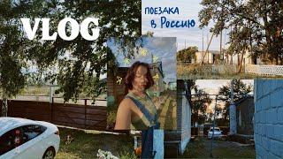 VLOG: поездка в Россию