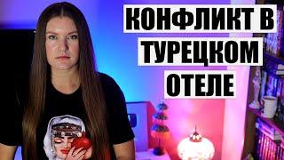 "ВЫСЕЛЯЛИ ПОД УГРОЗОЙ РАСПРАВЫ", ЧТО ПРОИЗОШЛО С ЛЮДЬМИ В ОТЕЛЕ ТУРЦИИ НА САМОМ ДЕЛЕ?