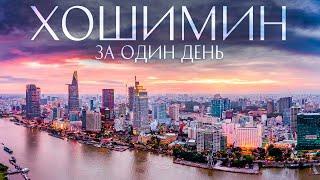 Райский Вьетнам | Хошимин что Посмотреть за Один День: от Сумасшедших Джунглей до Ночного Мегаполиса