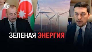 Азербайджан развивает энергетику страны