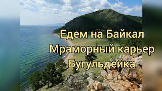 Байкал 2023,Бугульдейка,Мраморный карьер. #байкал #бугульдейка #отдыхбайкал