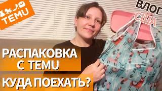 США Распаковка и Обзор Товаров с TEMU | Ищу Места Для Отдыха/Вкусные Сосиски в Тесте. Влог