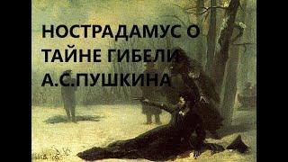 Нострадамус о тайне гибели А.С.Пушкина, ч.1. Скрытая поэма о великом пророке.