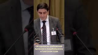 Об одном из требований Армении к Азербайджану в Гаагском суде