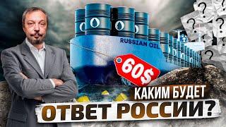 Суровая мера: как Россия ответит на Нефтяной Потолок Цен? | Борис Марцинкевич