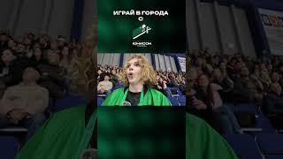 Вперед, Юнисон! Чемпионы!  #игра_в_города