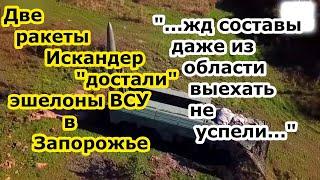 Дроны Суперкам отследили, а ракеты Искандер М сминусовали два жд эшелона ВСУ в Запорожской области