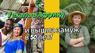 Уехала в Африку в 50 лет  и вышла замуж за кенийца