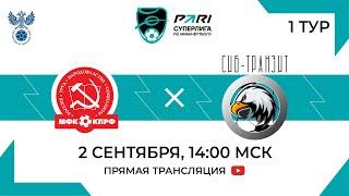 КПРФ — Сиб-Транзит | 1 тур, 2 матч | 02.09.2023