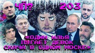 Чё Происходит #203 | Путин против мультиков, Косенко бросил сына в снег, Чудотворец не спас Мутабор
