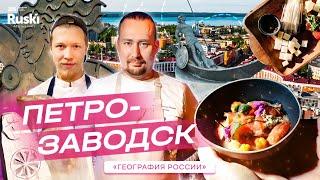 География России - кулинарное гастро тревел шоу. Путешествие в Петрозаводск. Ресторан в Карелии есть