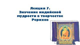 Лекция «Значение индийской мудрости в творчестве Рерихов»