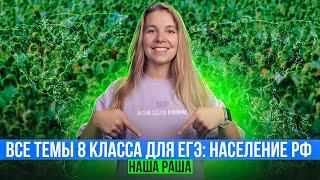 Все темы 8 класса для ЕГЭ: население РФ | Интенсив НАША РАША | Полина Белова