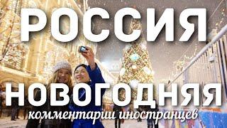 Новогодняя Россия | Комментарии иностранцев