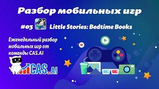 Разбор мобильных игр #03 Little Stories: Bedtime Books