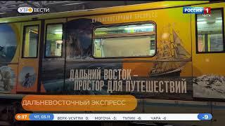 В Московском метро начал курсировать тематический поезд "Дальневосточный экспресс"