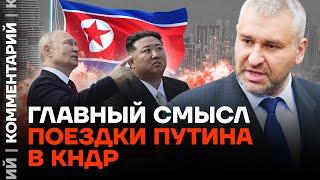 Главный смысл поездки Путина в КНДР | Марк Фейгин