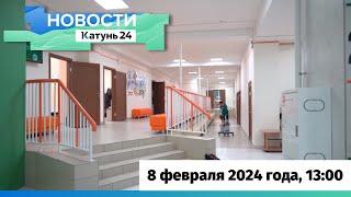 Новости Алтайского края 8 февраля 2024 года, выпуск в 13:00