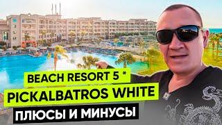 Pickalbatros White Beach Resort 5* | Египет | отзывы туристов