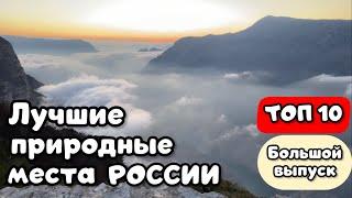 10 природных МЕСТ России, которые поразят Вас своей атмосферой и красотой!