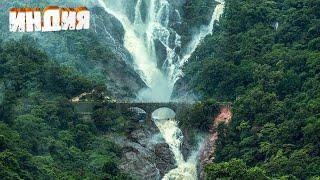Индия Гоа сезон 2022-2023. Лучший водопад в Гоа путешествие длинной в 24 километра пешком